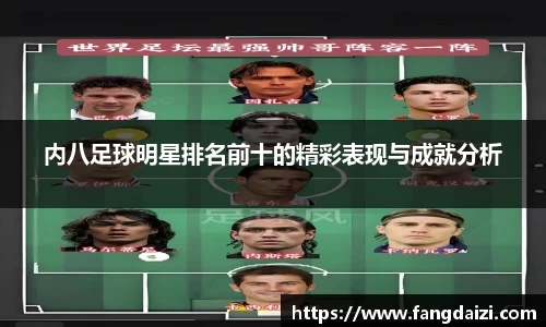内八足球明星排名前十的精彩表现与成就分析
