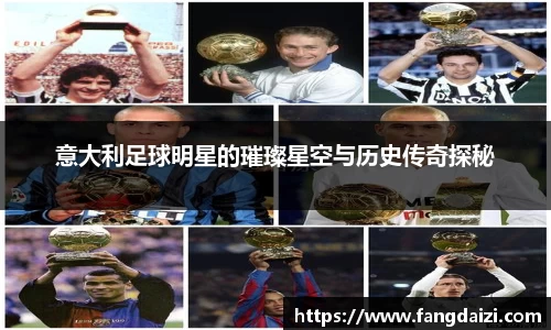 意大利足球明星的璀璨星空与历史传奇探秘