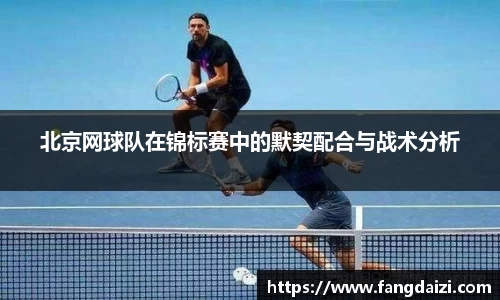 北京网球队在锦标赛中的默契配合与战术分析